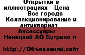 Открытки в иллюстрациях › Цена ­ 600 - Все города Коллекционирование и антиквариат » Аксессуары   . Ненецкий АО,Бугрино п.